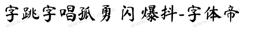 字跳字唱孤勇 闪 爆抖字体转换